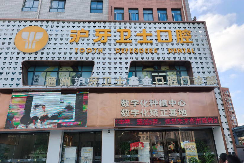 南通(通州)沪牙卫士口腔连锁(金沙分院)环境图