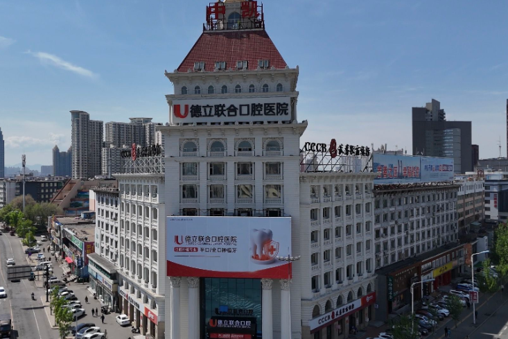 吉林德立联合口腔医院环境图