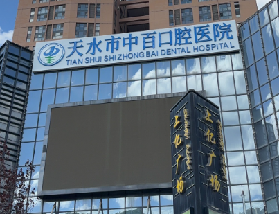 天水中百口腔医院(天水种植牙中心)环境图