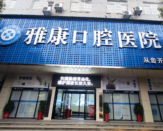 邵阳雅康口腔医院