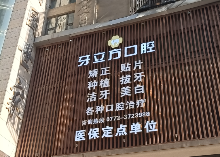 柳州牙立方口腔环境图