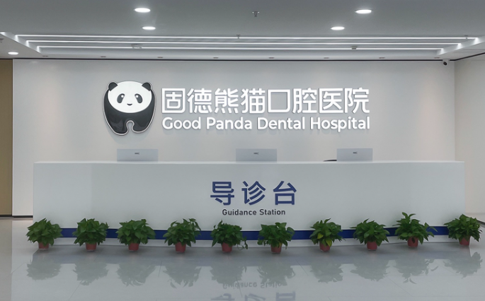 常州固德熊猫口腔环境图