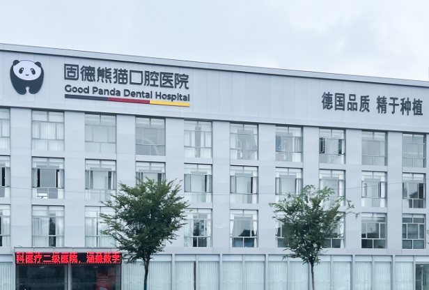 常州固德熊猫口腔环境图
