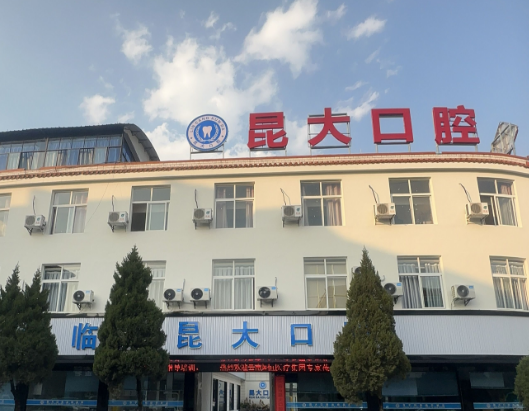 临沧昆大口腔