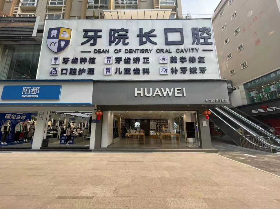 文山牙院长口腔连锁（光大院）