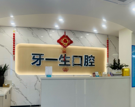 昭通喜见牙一生口腔（镇雄店）