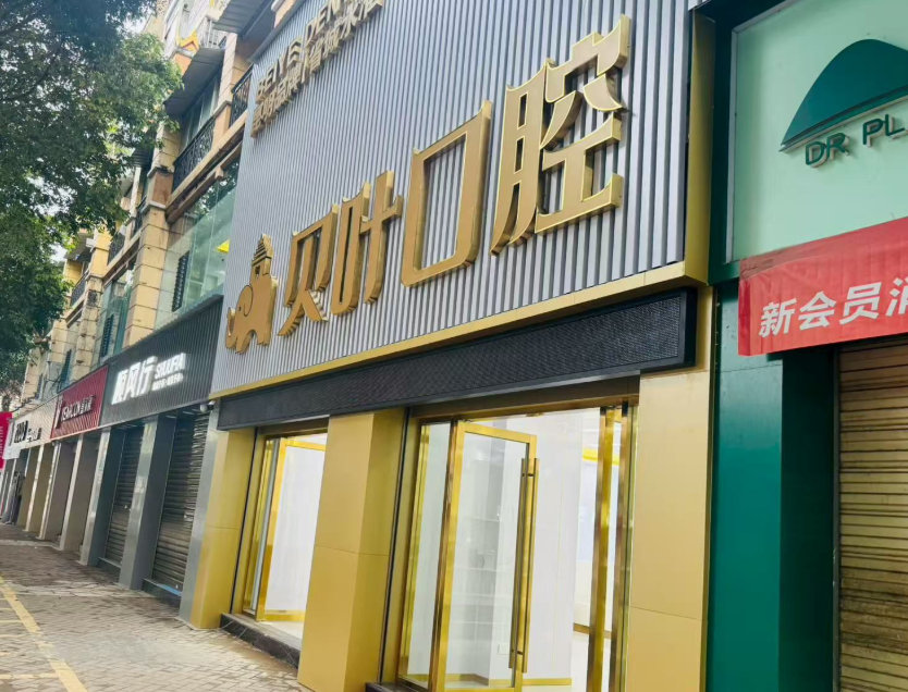 西双版纳贝叶口腔