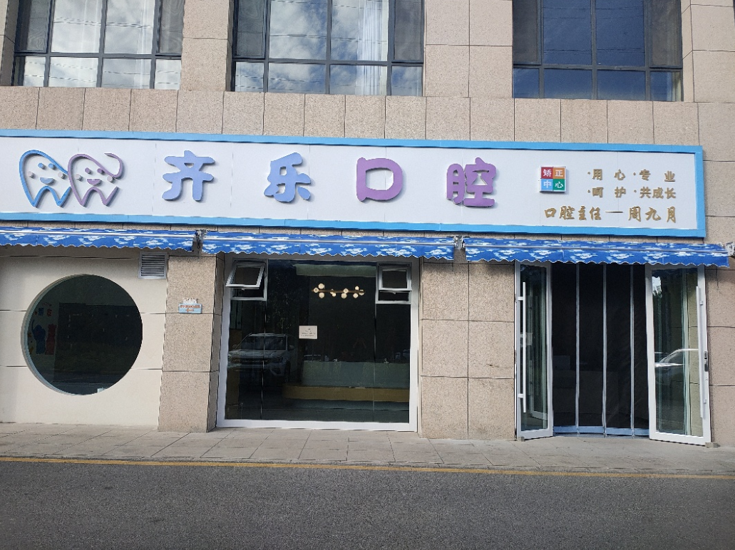 伊犁齐乐口腔