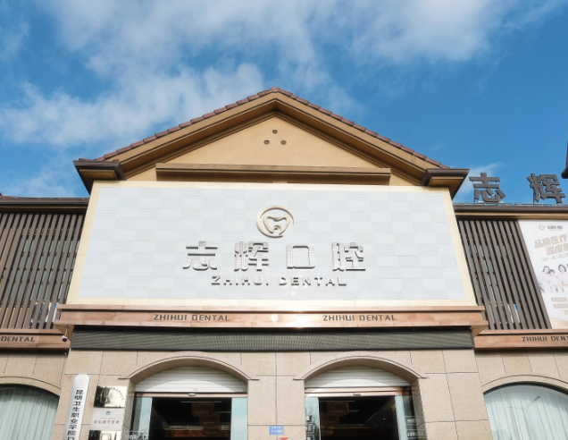 保山志辉口腔（城北店）