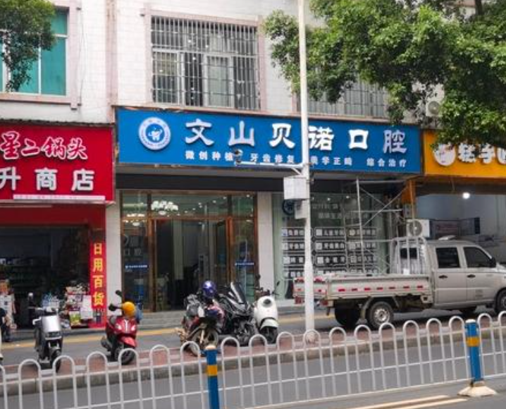 文山贝诺口腔门诊部环境图