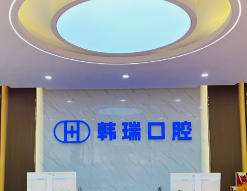 丽江韩瑞口腔环境图