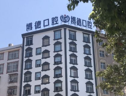 楚雄博德口腔医院
