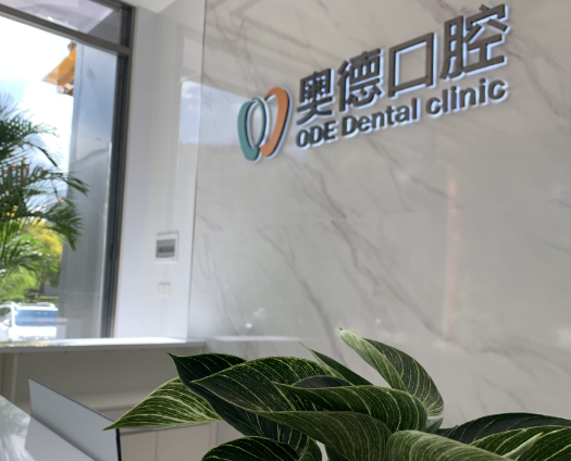 楚雄奥德口腔门诊部环境图
