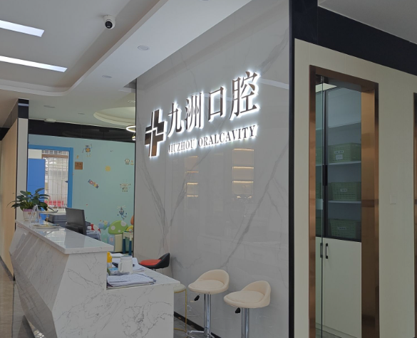 丽江九洲口腔环境图