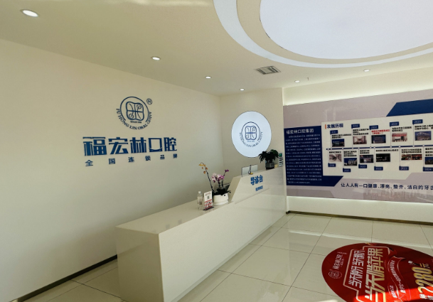 伊犁福宏林口腔(霍城院店)环境图