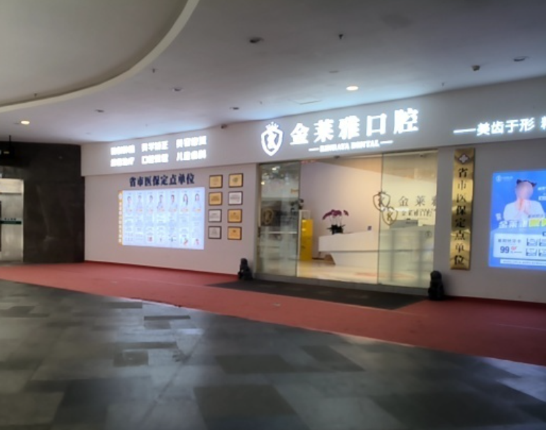 大理金莱雅口腔
