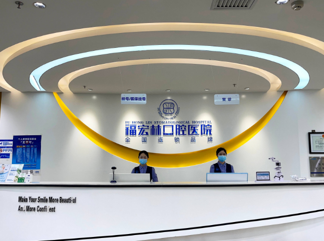 伊犁福宏林口腔