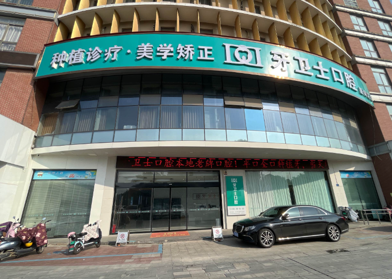 常州牙卫士口腔环境图