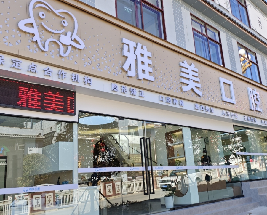 迪庆雅美口腔