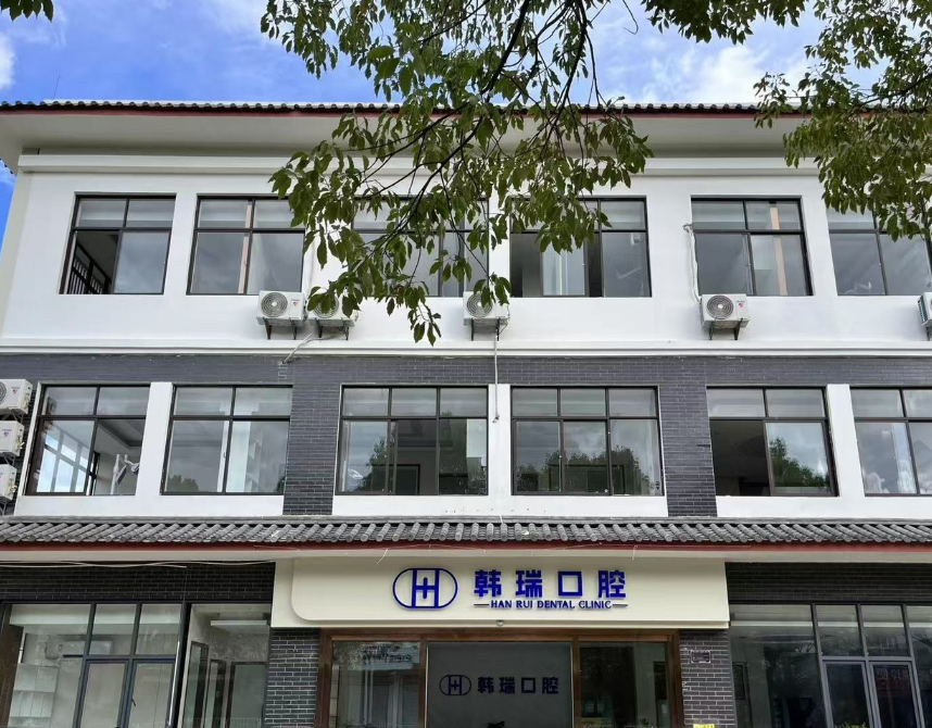 丽江韩瑞口腔