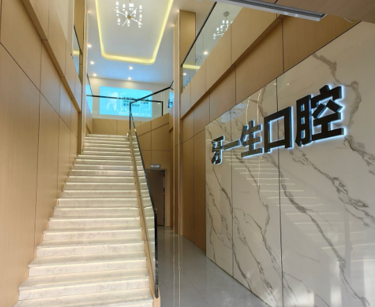 昭通喜见牙一生口腔(镇雄店)环境图