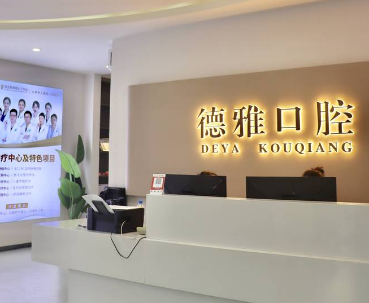 德宏德雅口腔医院环境图