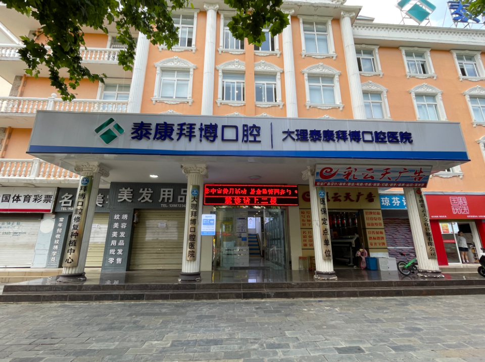 大理泰康拜博口腔