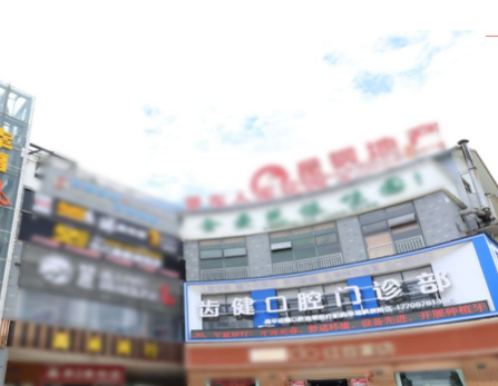 楚雄齿健口腔门诊部（幸福枫景院区）
