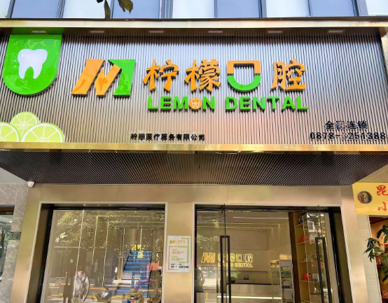 楚雄柠檬口腔