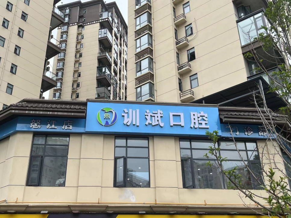 怒江训斌口腔门诊部