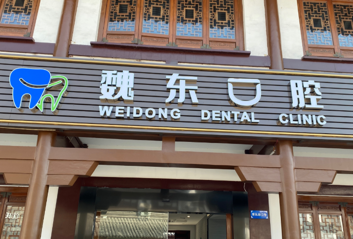 常州魏东口腔环境图