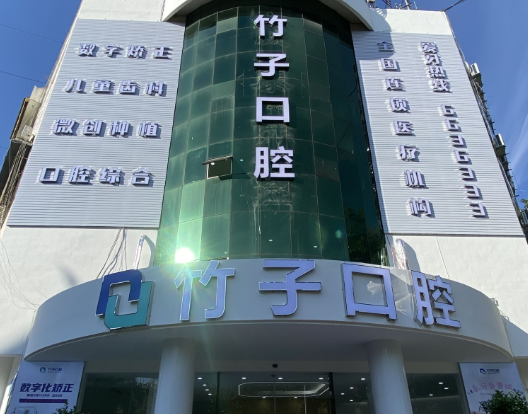 西双版纳竹子口腔（景洪院区）