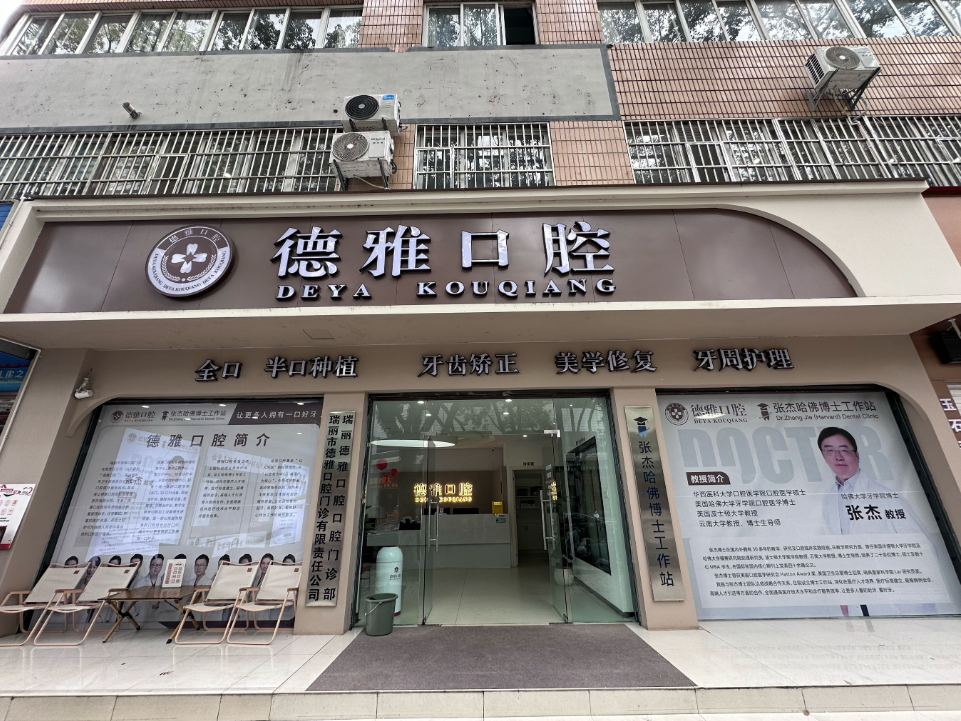 德宏德雅口腔医院