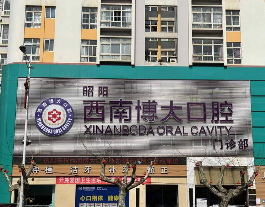 昭通西南博大口腔