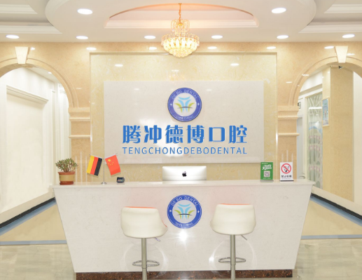 保山德博口腔诊所（腾冲店）环境图