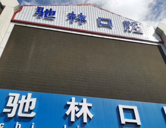 普洱驰林口腔环境图