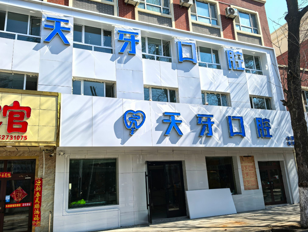 石河子天牙口腔(石河子店)环境图