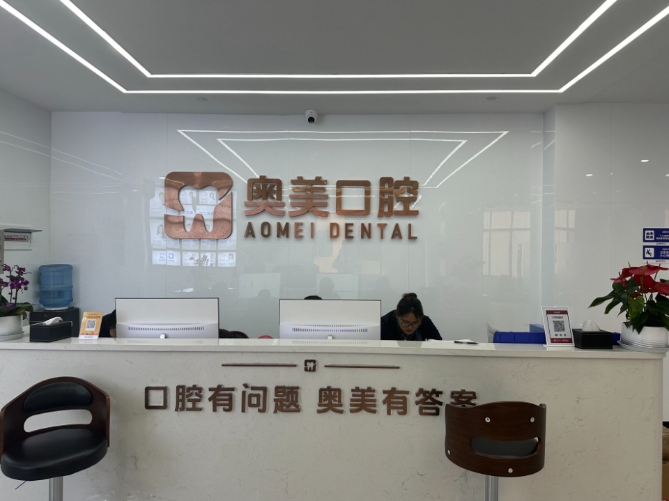 怒江奥美口腔医院(怒江店)环境图