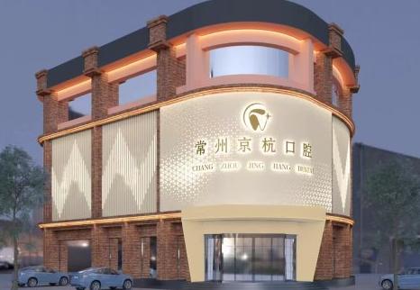 常州京杭口腔(吾悦广场店)环境图