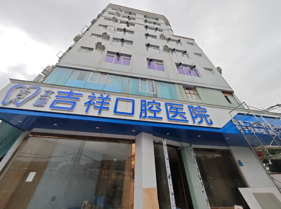 文山吉祥口腔(文山店)环境图