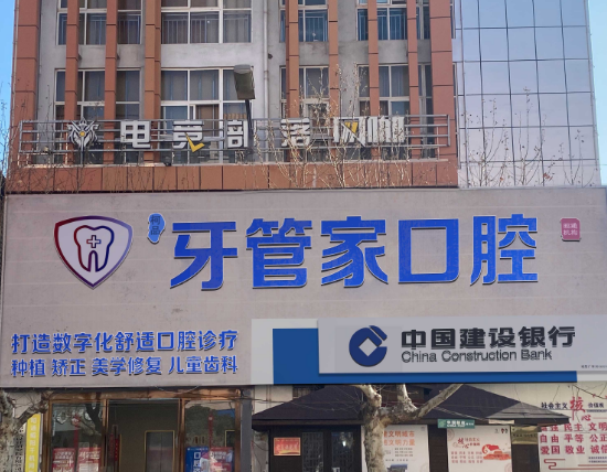 昭通牙管家口腔
