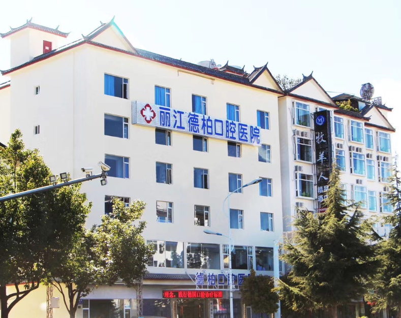 丽江欧德柏口腔医院