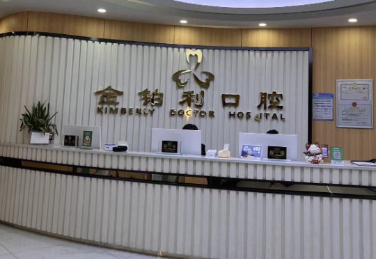 常州金铂利口腔(上河城店)环境图