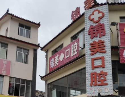 丽江锦美口腔（宏文店）