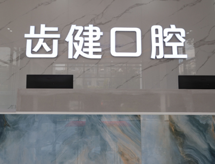 楚雄齿健口腔门诊部(幸福枫景院区)环境图