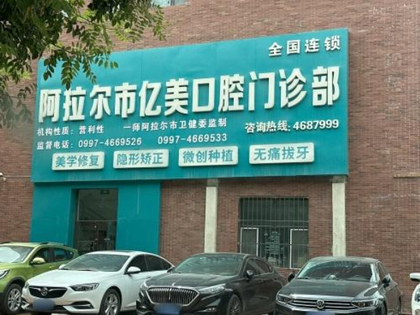 阿拉尔亿美口腔环境图