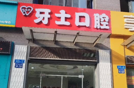 常州杜德轩牙士口腔(薛家店)环境图