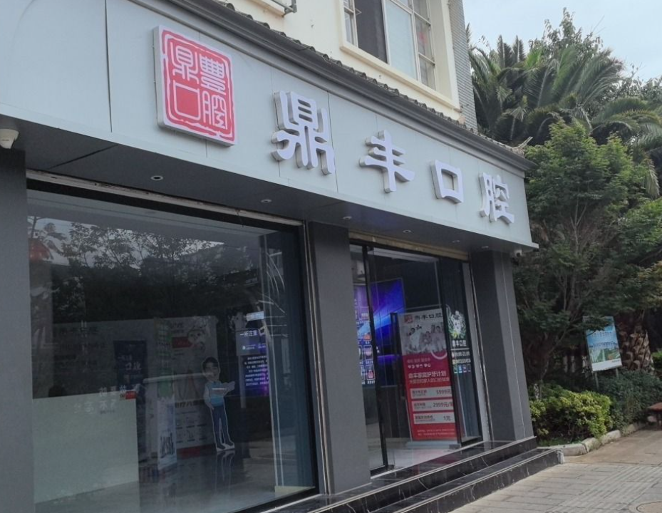 大理祥云鼎丰口腔
