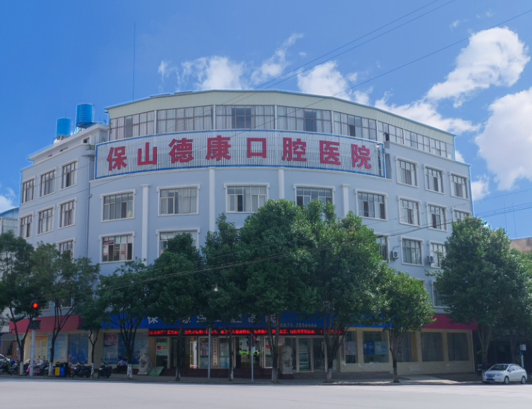 保山德康口腔医院