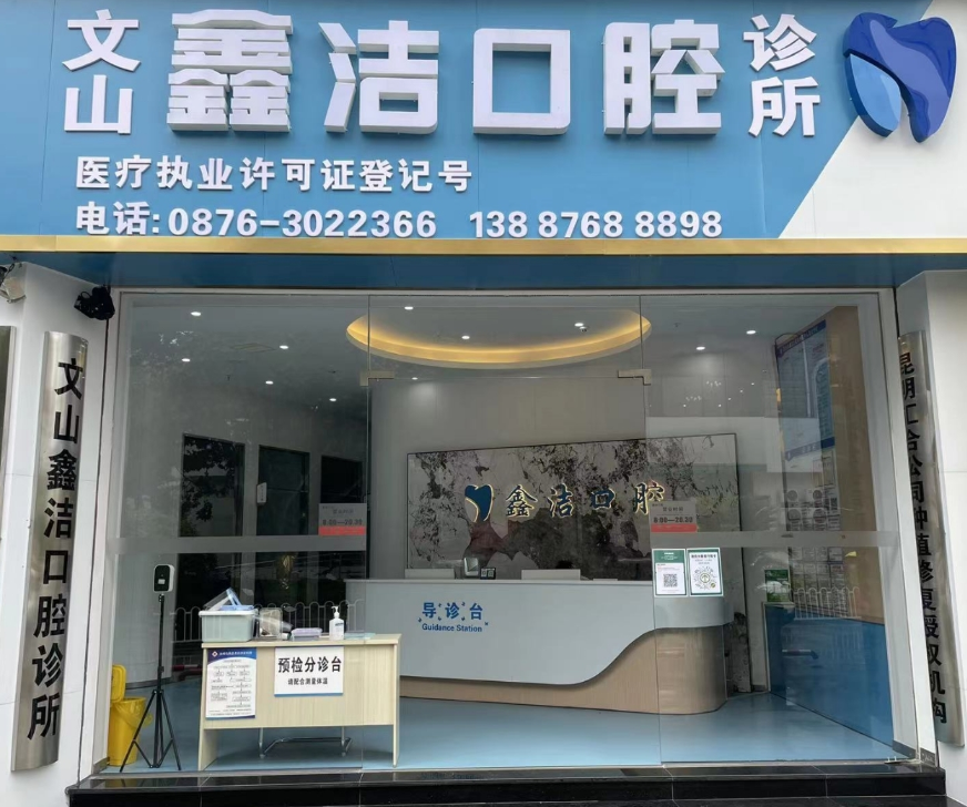 文山鑫洁口腔